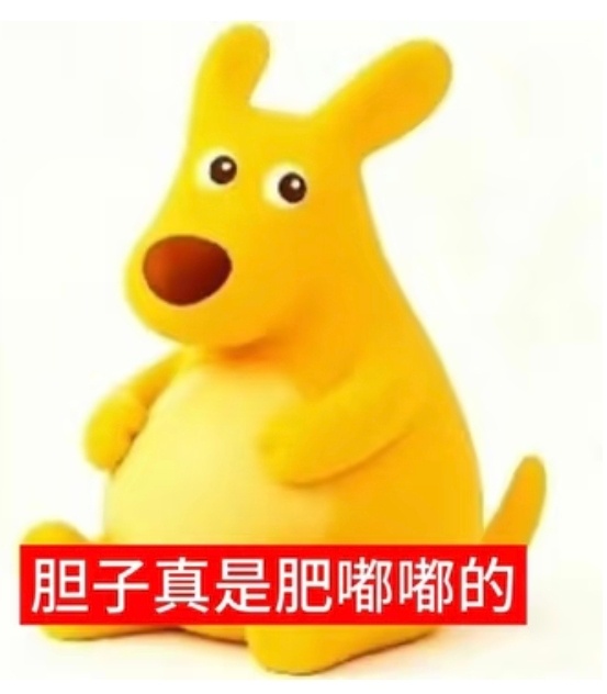 这个黄袋鼠表情包真是越看越欠儿 