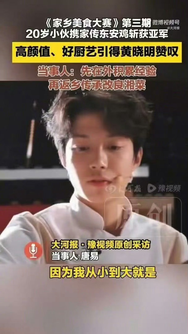 湖南大学生参加综艺靠颜值走红家乡美食大赛 唐易上场的时候弹幕全是“这是选手还是偶