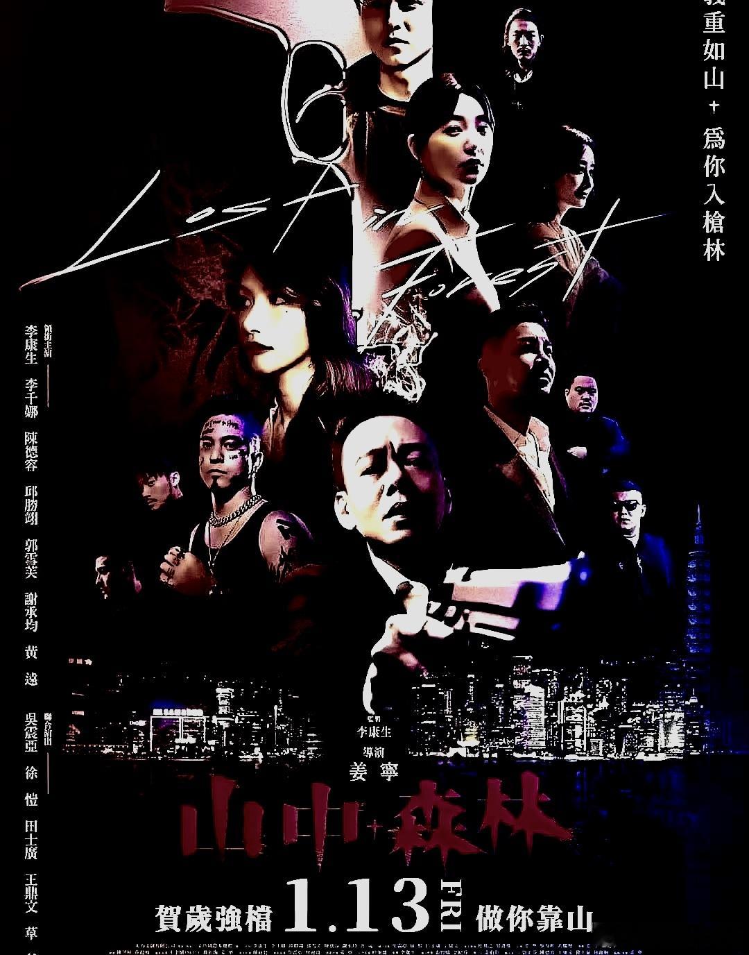电影海报：李康生，李千那，邱胜翊，谢承均，郭雪芙，陈德容主演《山中森林》。姜宁导