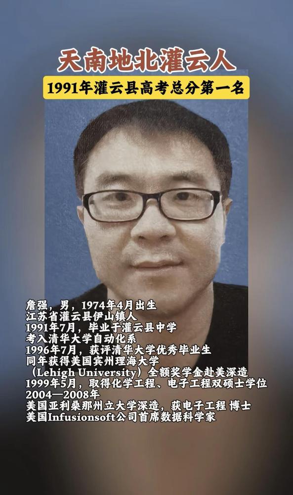 灌云伊山乡贤詹强，当年灌云高考第一名，考入清华大学自动化系，获评清华优秀毕业生。