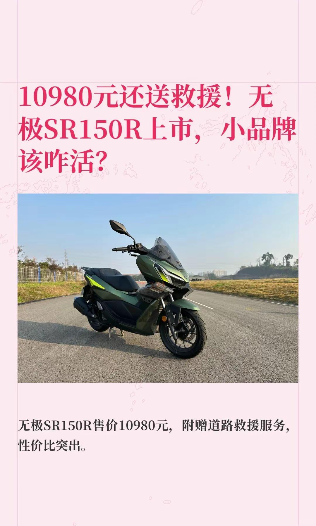 10980元送救援！无极SR150R上市。10980元还送救援！无极SR150R