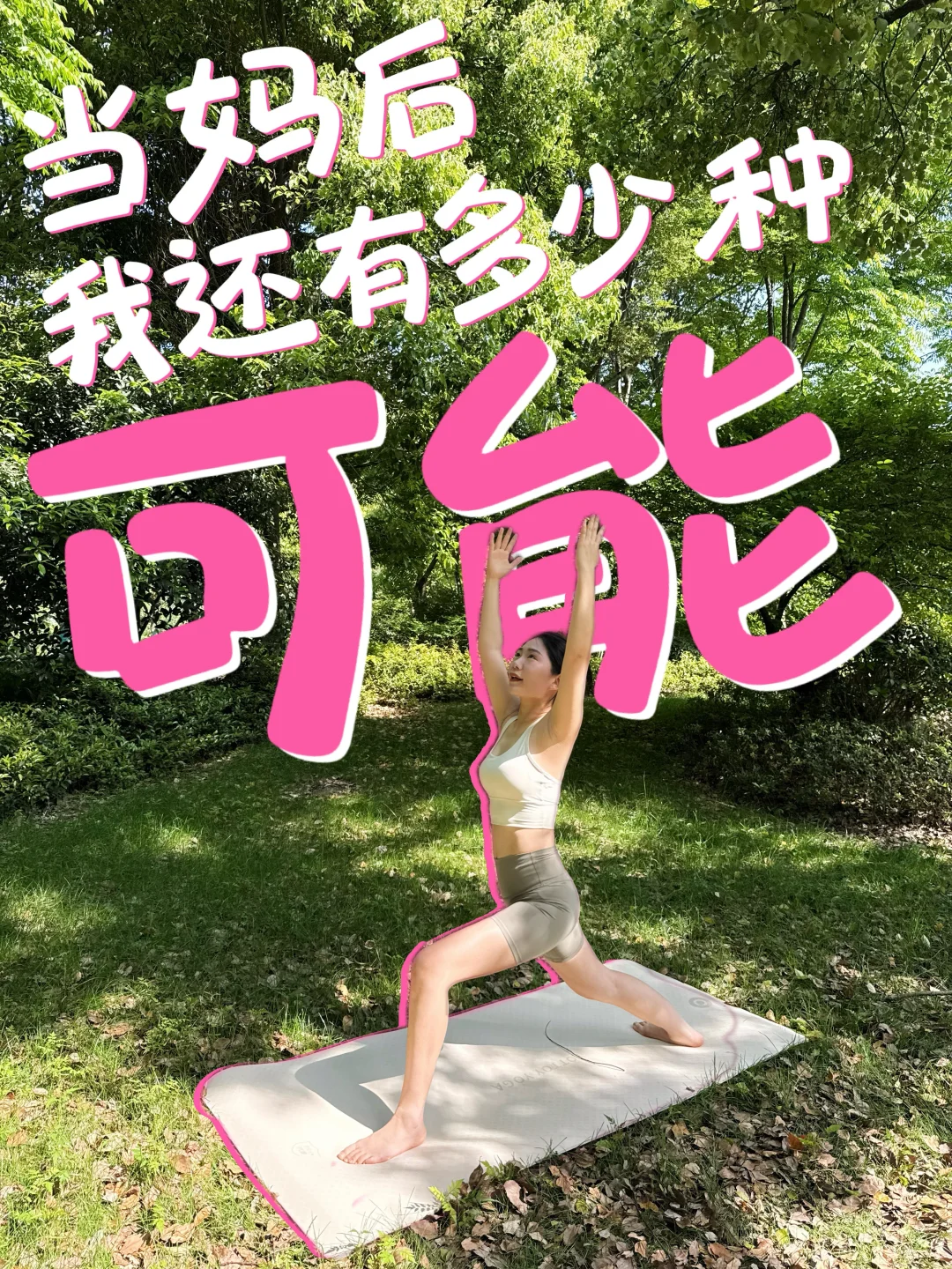 成为妈妈，只是我其中一个「人生副本」