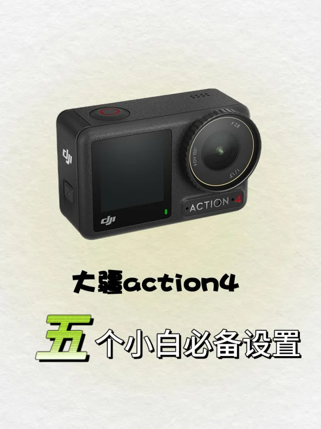 买了action4不会用🥹这五个设置赶紧照抄‼️