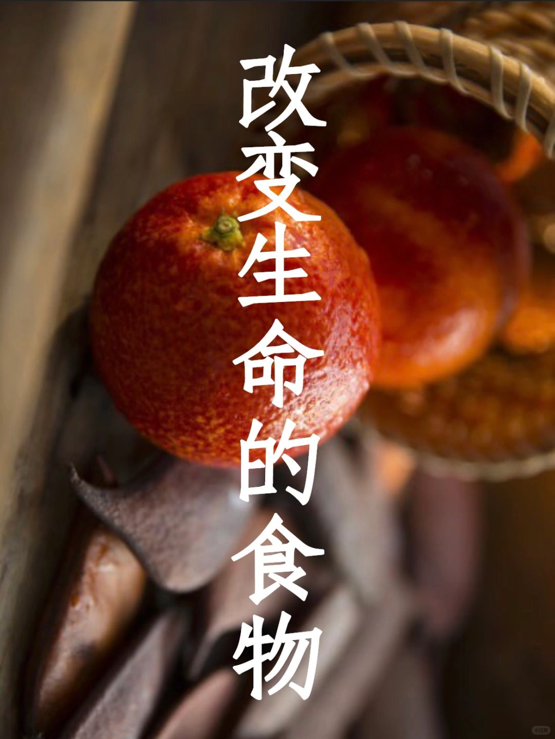 释放孤独感的食物：橙子