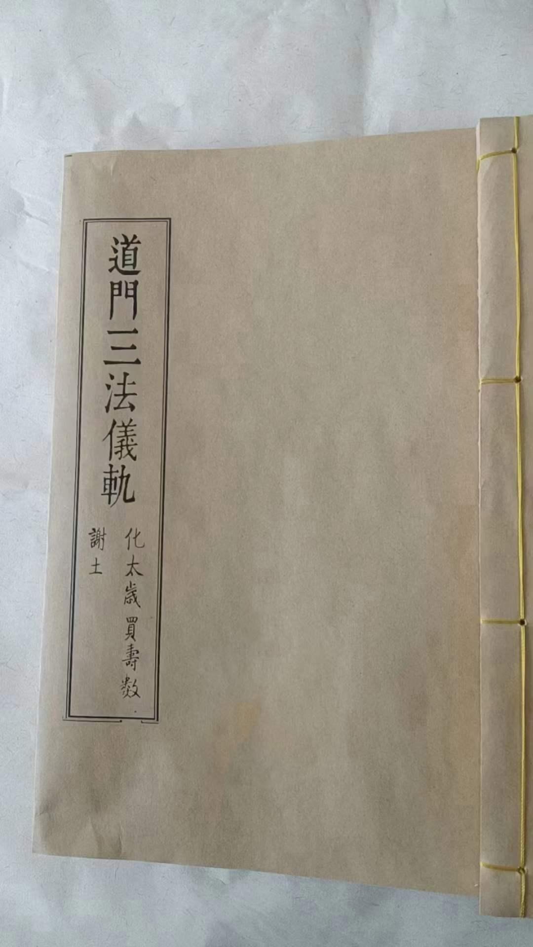 《道门三法仪轨》化太岁，谢土，买夀数，民俗实用的三种祈祷祭祀方法，其中流程，供桌