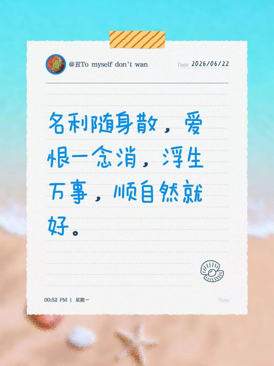 名利随身散，爱恨一念消，浮生万事，顺自然就好。