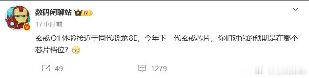 用过半年小米15S Pro，玄戒O1性能还是不错的，但问题就是网络确实一般，蓝牙