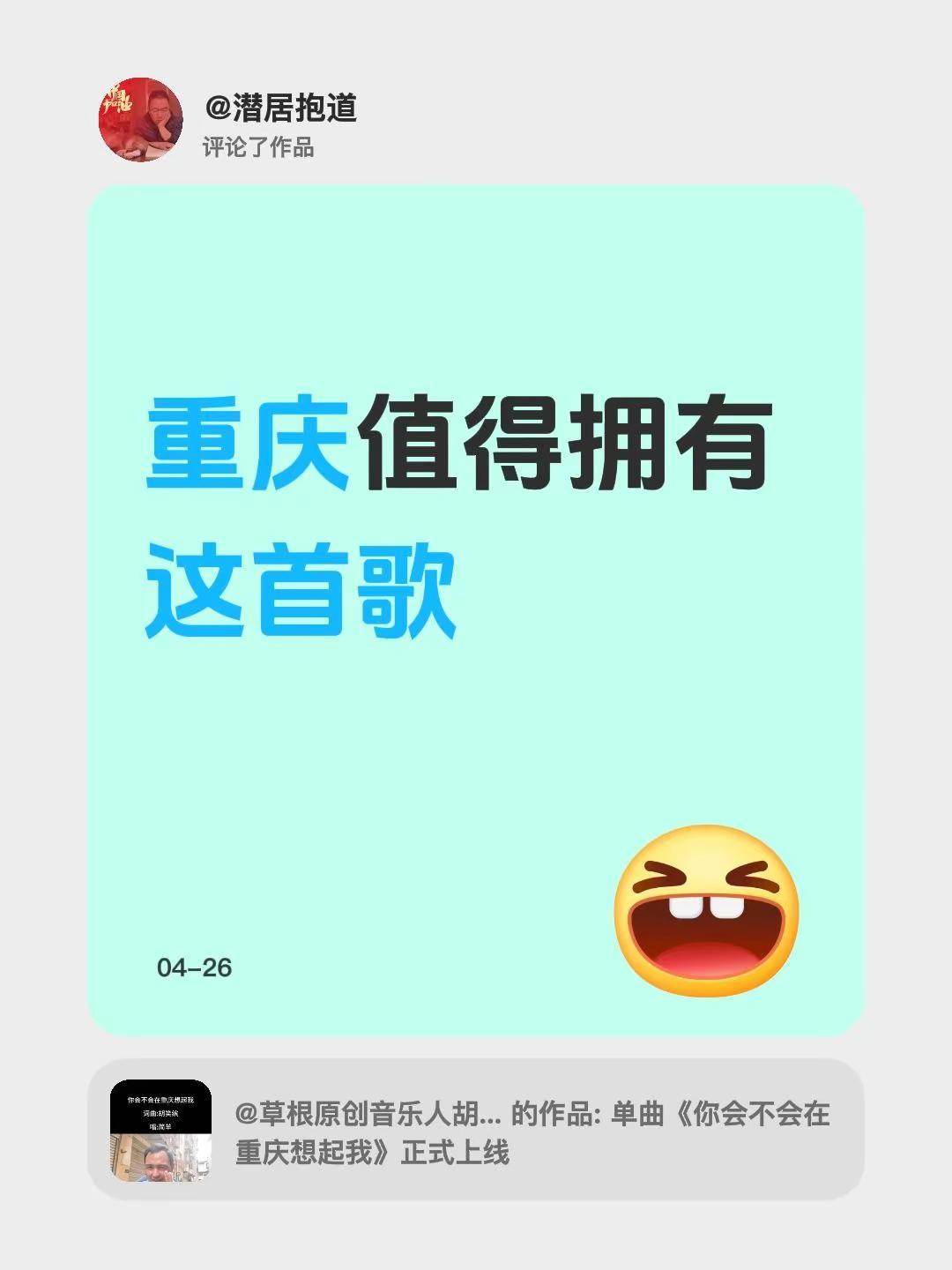 我评论了@草根原创音乐人胡笑缤 的作品：重庆值得拥有这首歌