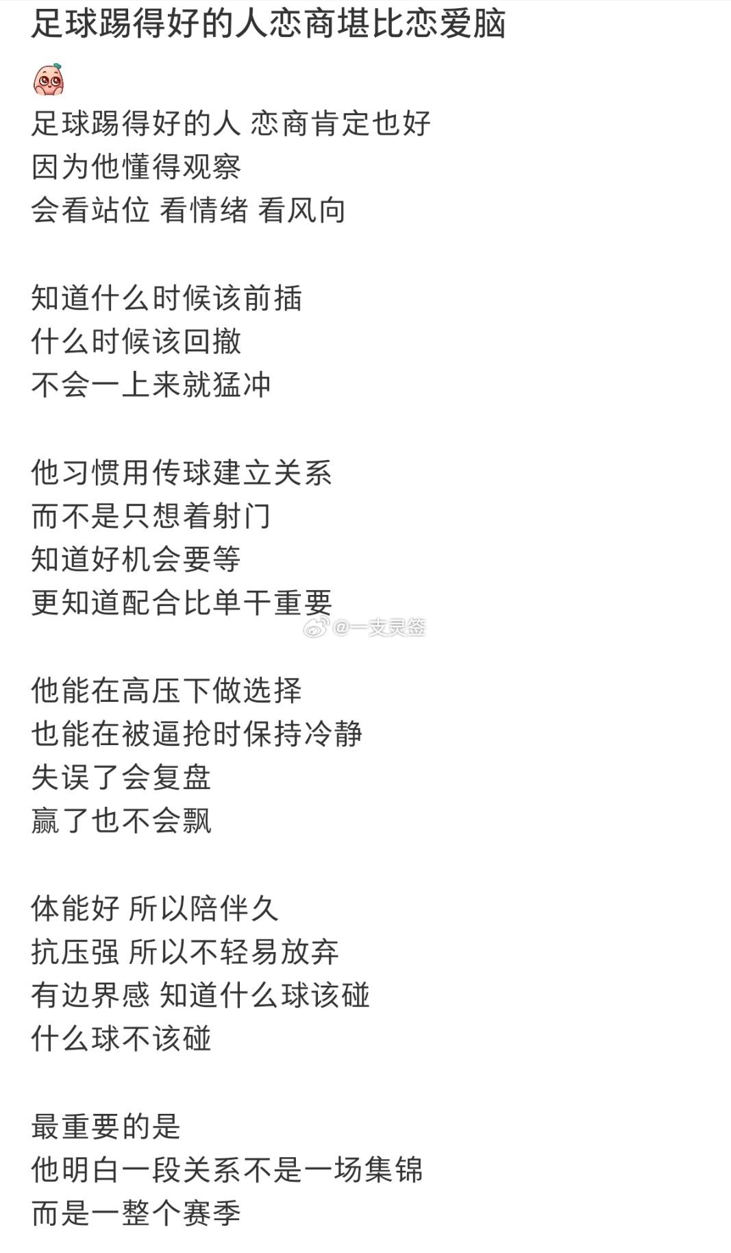 足球踢得好的人恋商堪比恋爱脑 