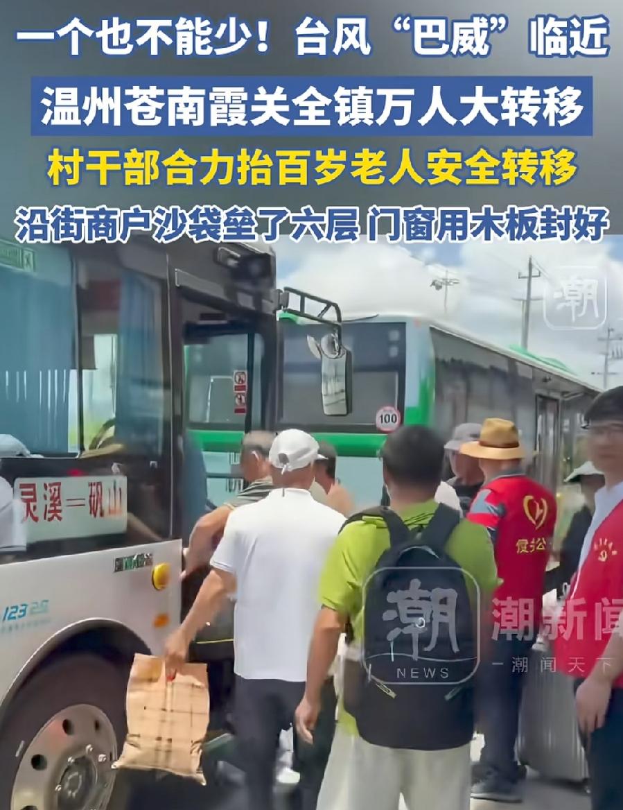 苍南霞关镇空城行动！15万人转移安置，备战巴威！政府安排大巴集中乘车，动员劝说老
