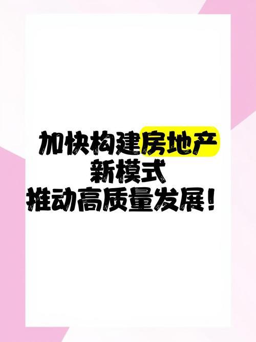 从开发角度理解加快构建房地产发展新模式

当前各层级会议上均提出要加快构建房地产