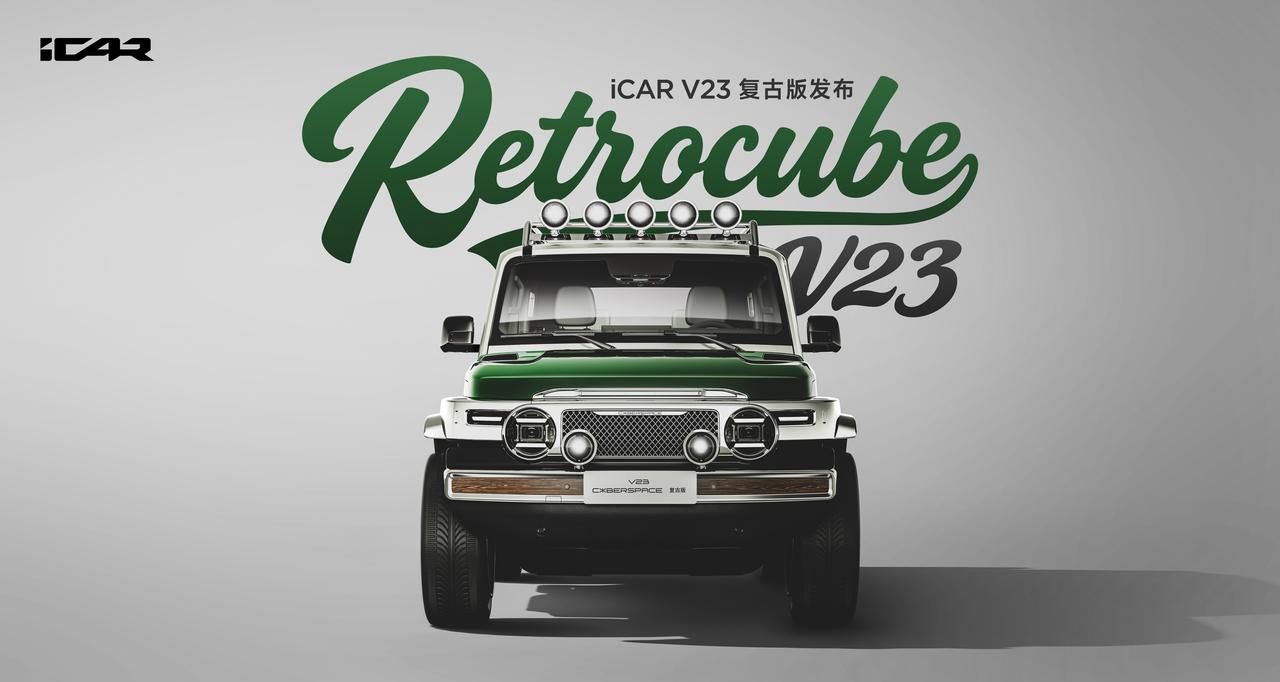 一台很有情绪价值的小车，iCAR V23复古版。有点70年代SUV的意思，这是和