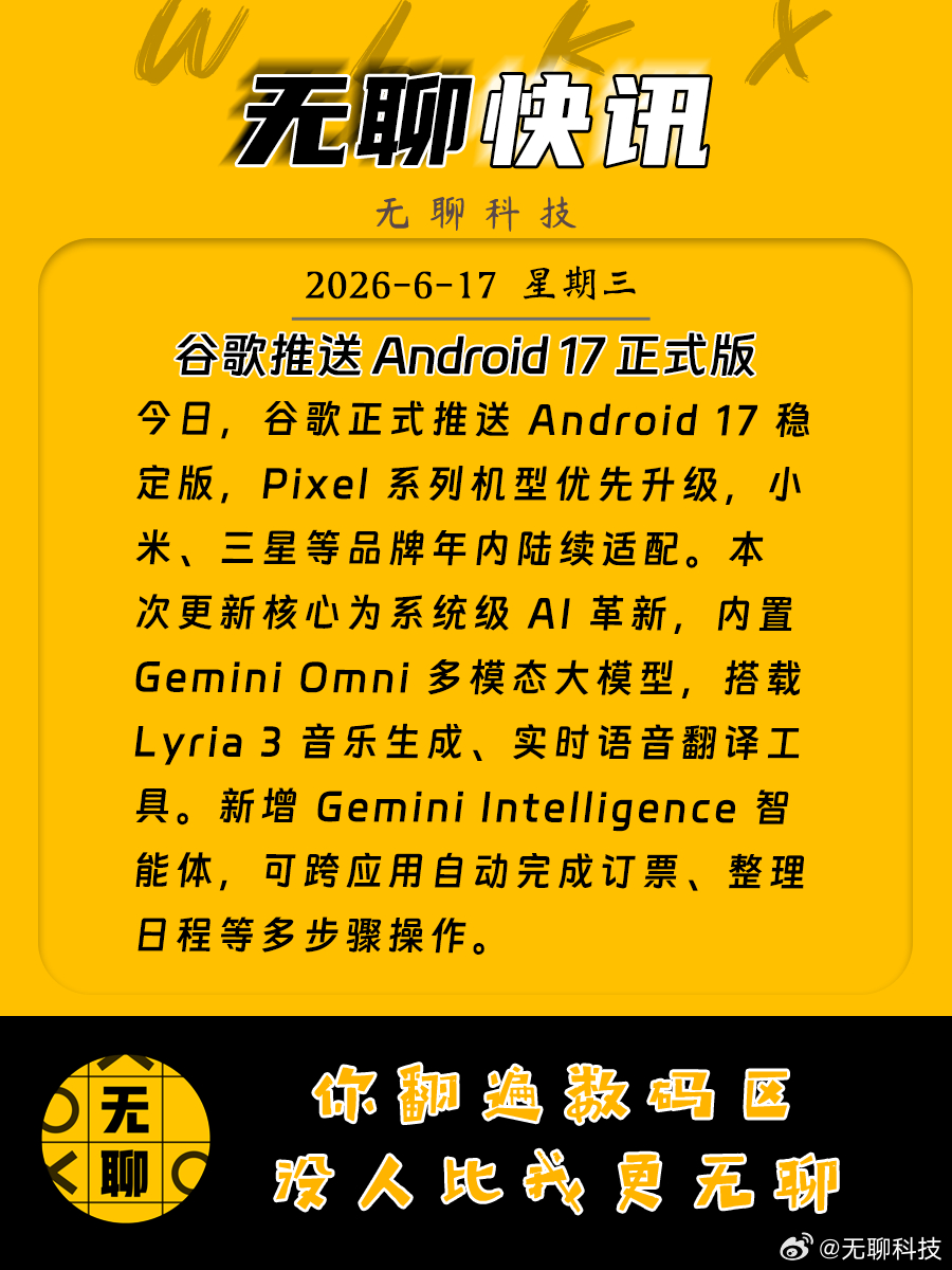 【谷歌推送 Android 17 正式版】今日，谷歌正式推送 Android 1