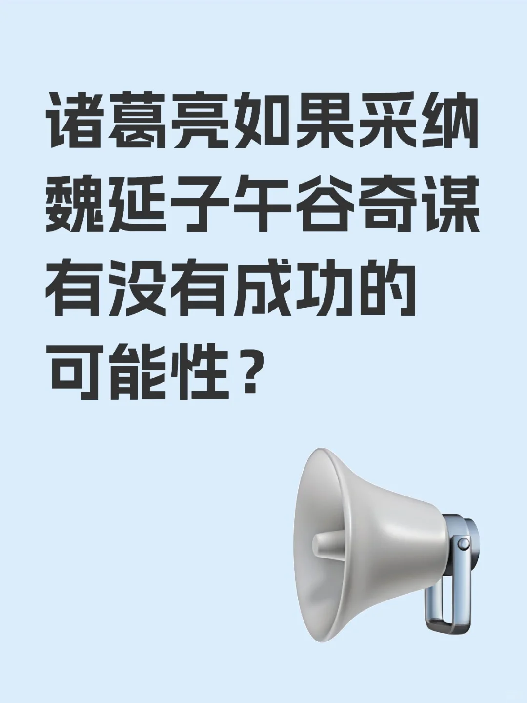 诸葛亮如果采纳魏延子午谷奇谋有没有成功的可能性？