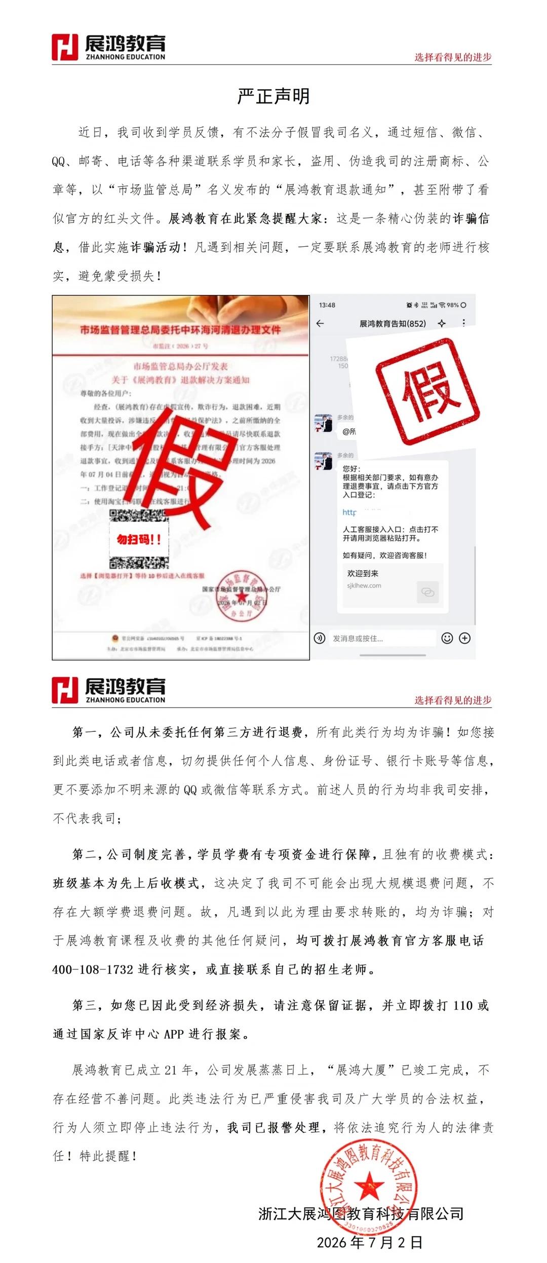 警惕！展鸿教育退费清退通知全是诈骗！
所有展鸿学员务必看完！
最近大量骗子冒充展