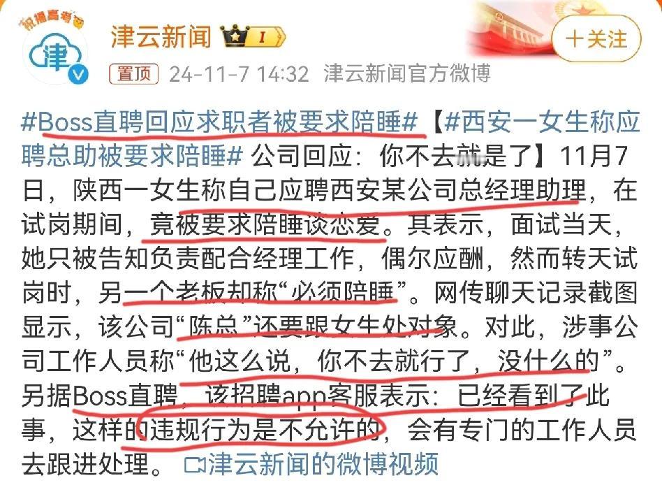 BOSS直聘求职者被要求陪睡，险变约泡软件？
这种要求应聘者陪睡的行为，已经是性