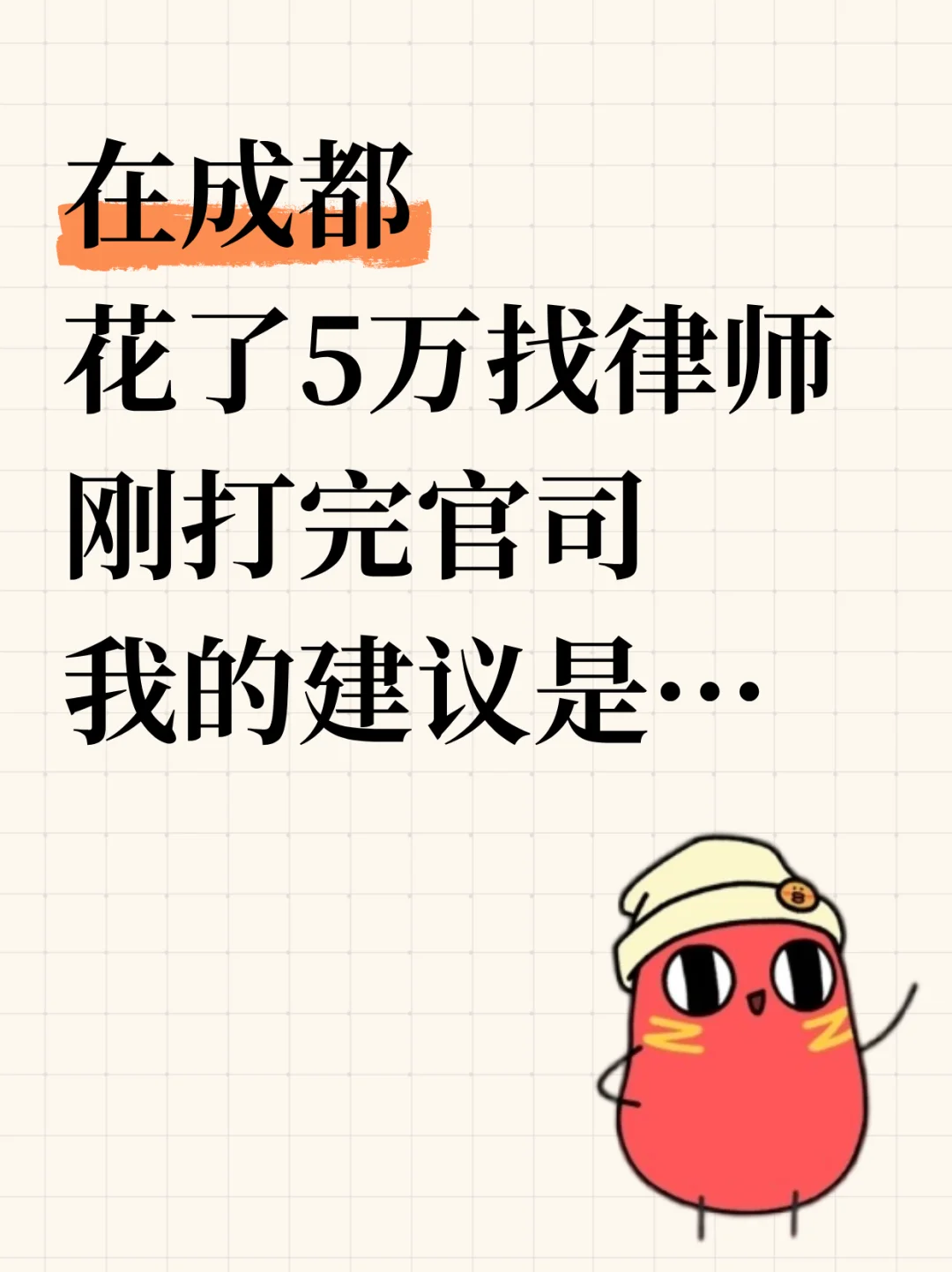 在成都花了5万找律师，刚打完官司我的建议