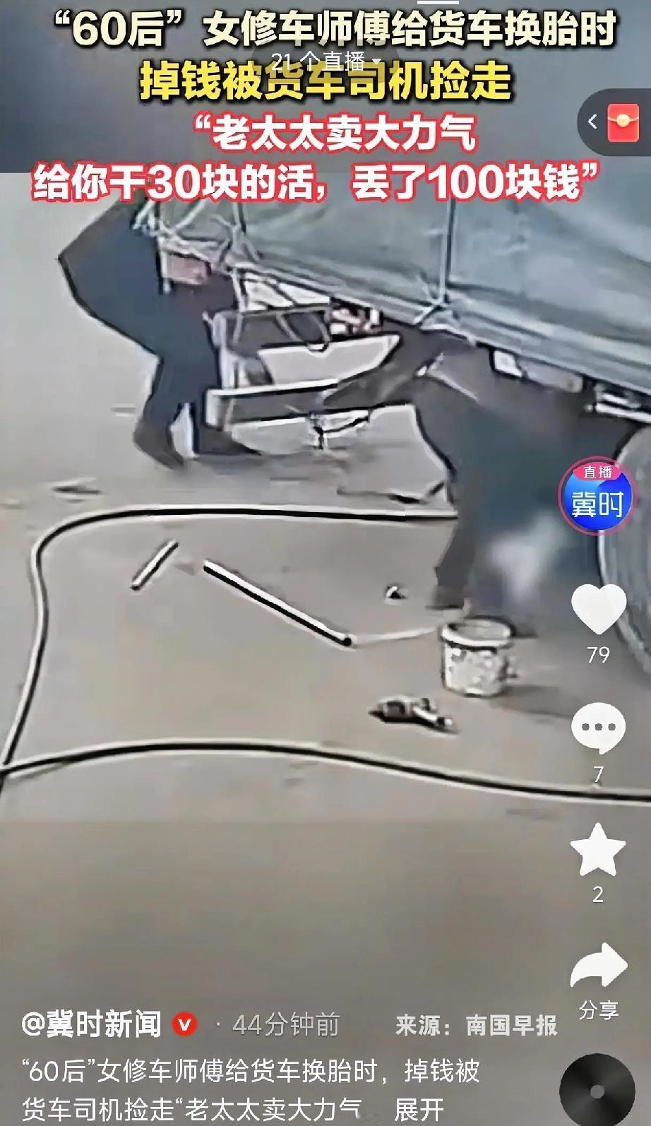 太缺德了！山东潍坊，一60后女修车师傅，在给一辆货车换轮胎时，不小心从口袋里掉出