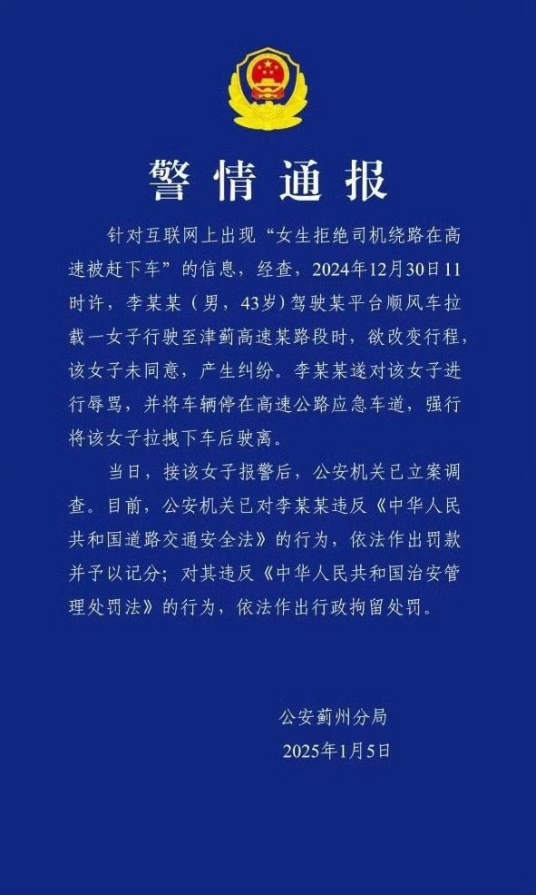 【 司机高速上拖拽19岁女生下车被行拘 】1月5日晚，针对互联网上出现“女生拒绝