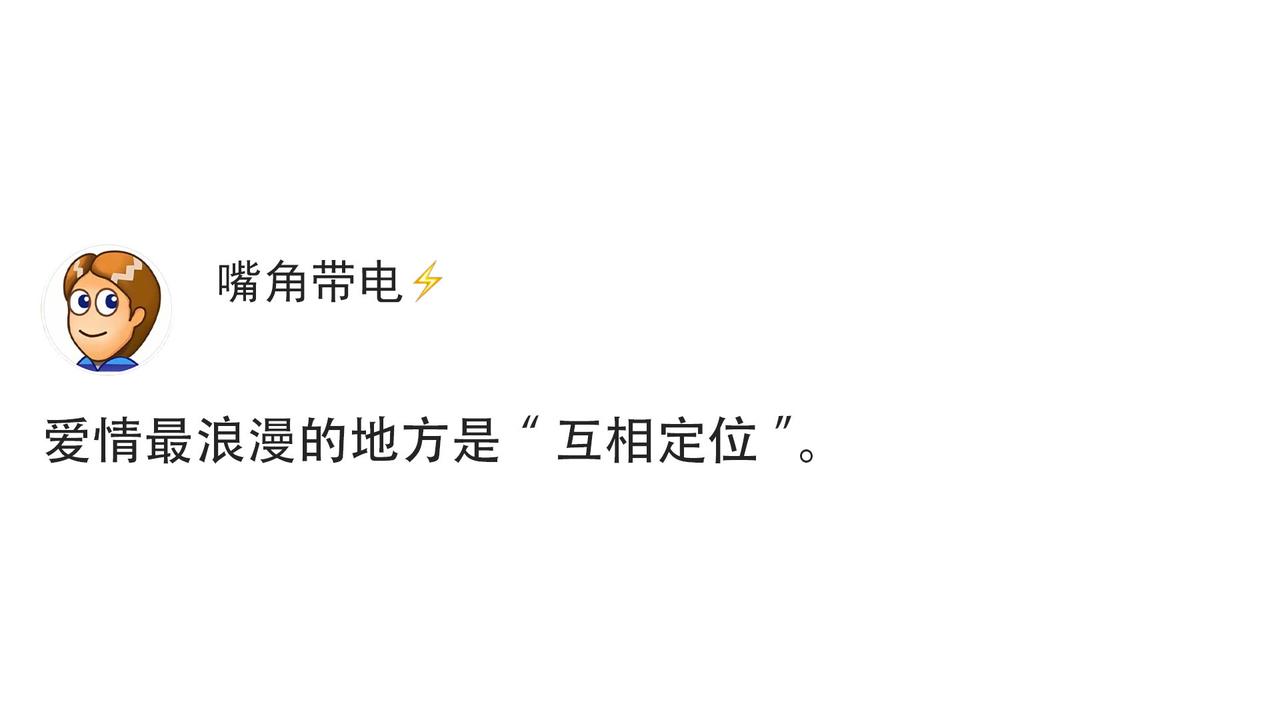 爱情最浪漫的地方是“互相定位”