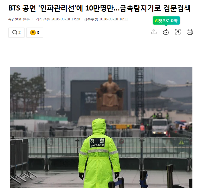 BTS公演设置“人群管理线”仅10万人可进入，使用金属探测器盘查警方将于21日在