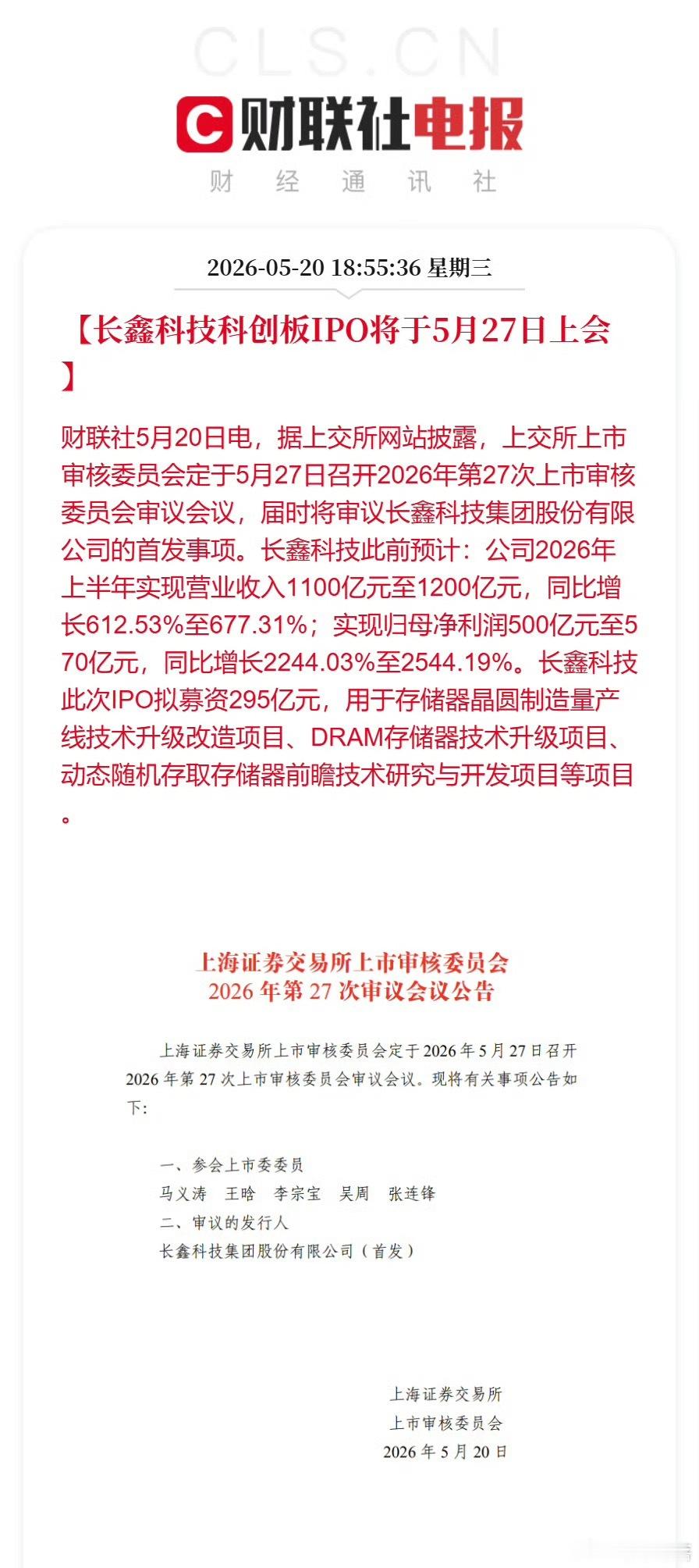 长鑫科技科创板IPO将于5月27日上会国产存储龙头正式冲刺科创板上市，5月27日