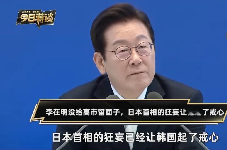 怪不得李在明不理高市，韩媒突然发现，中方给的待遇比6年前高了
 
APEC峰会前