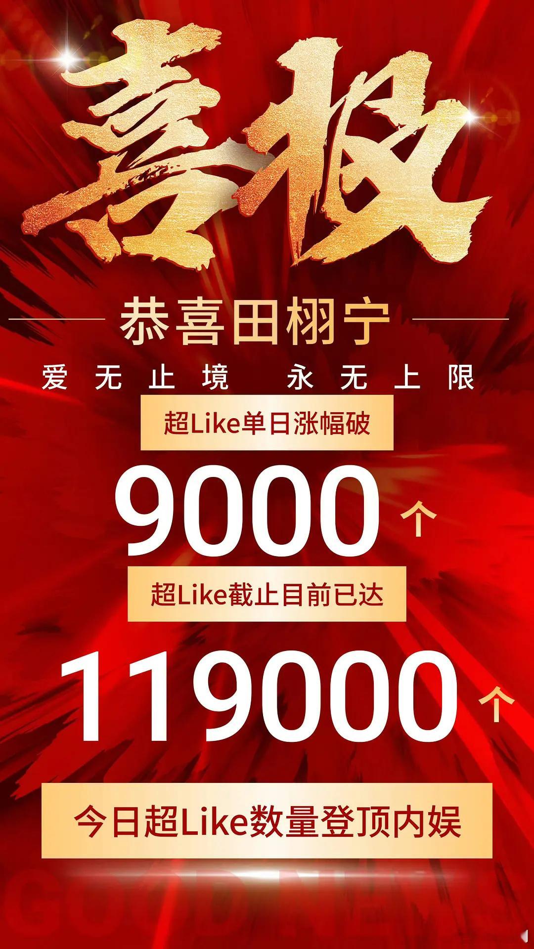 田栩宁创造历史了，甚至连大粉发完喜报铁粉都破7000已经吊打一些流量生花了。而且