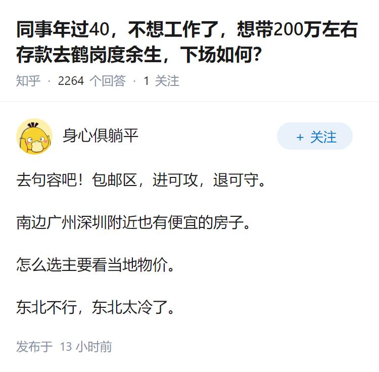 同事年过40，不想工作了，想带200万左右存款去鹤岗度余生，下场如何？