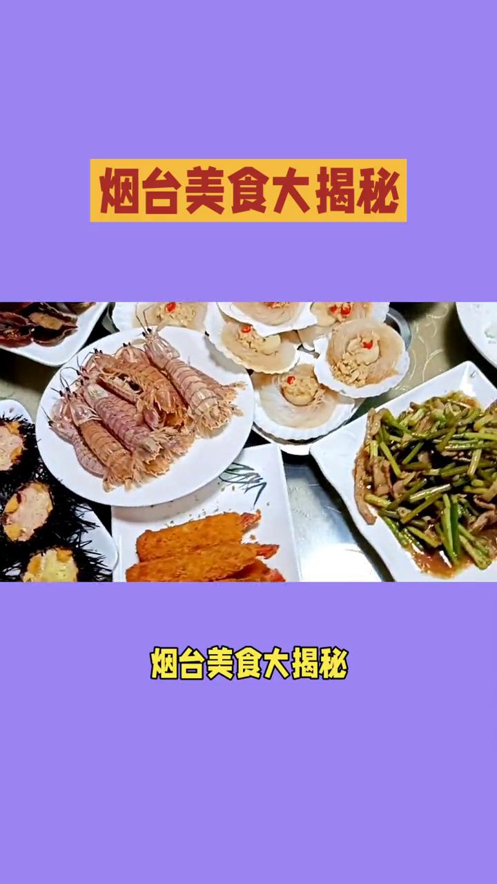 烟台美食大揭秘。
海鲜、小吃、鲁菜应有尽有，你准备好了吗？烟台这座濒临黄海和渤海