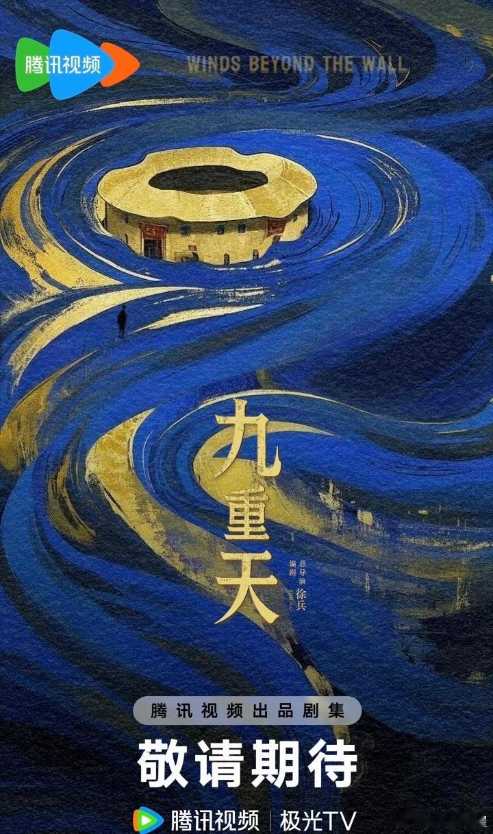 腾讯单元剧《九重天》全剧杀青主演：陈都灵、任敏、迪丽热巴、尹昉、于适、张婧仪、辛