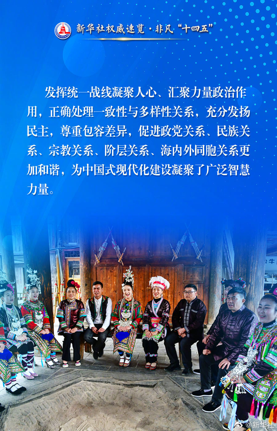【新华社权威速览·#非凡十四五#｜#发展社会主义民主这些成就暖人心#！】发挥统一