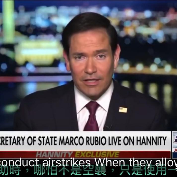 美国国务卿卢比奥福克斯专访放出狠话！

最近，美国国务卿卢比奥在福克斯新闻的专访