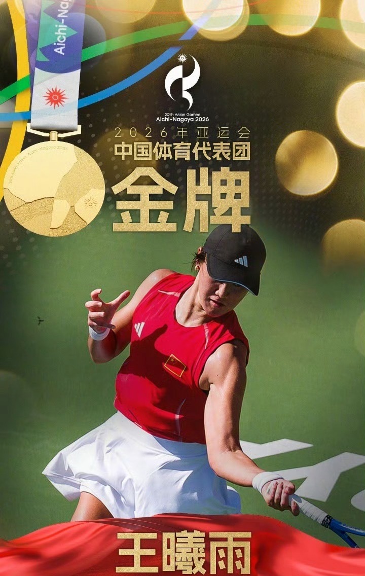 亚运网球女单上演中国德比！王曦雨夺金，37岁张帅斩获银牌，中国队实现该项目六连冠