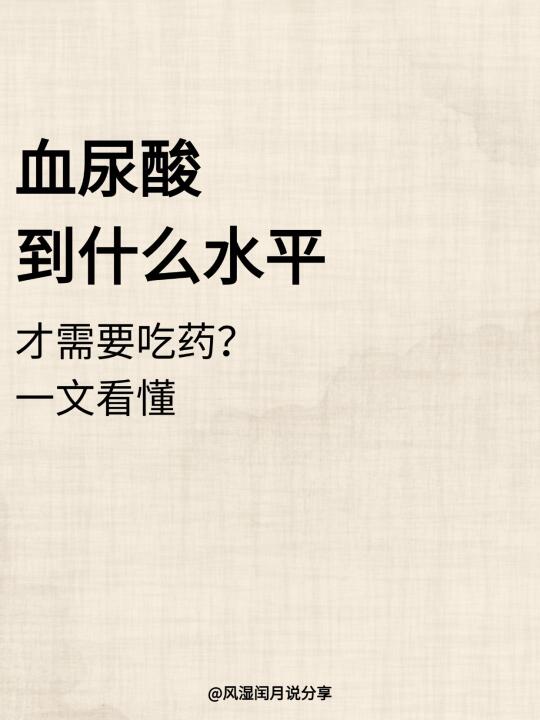 血尿酸到什么水平，才需要吃药？