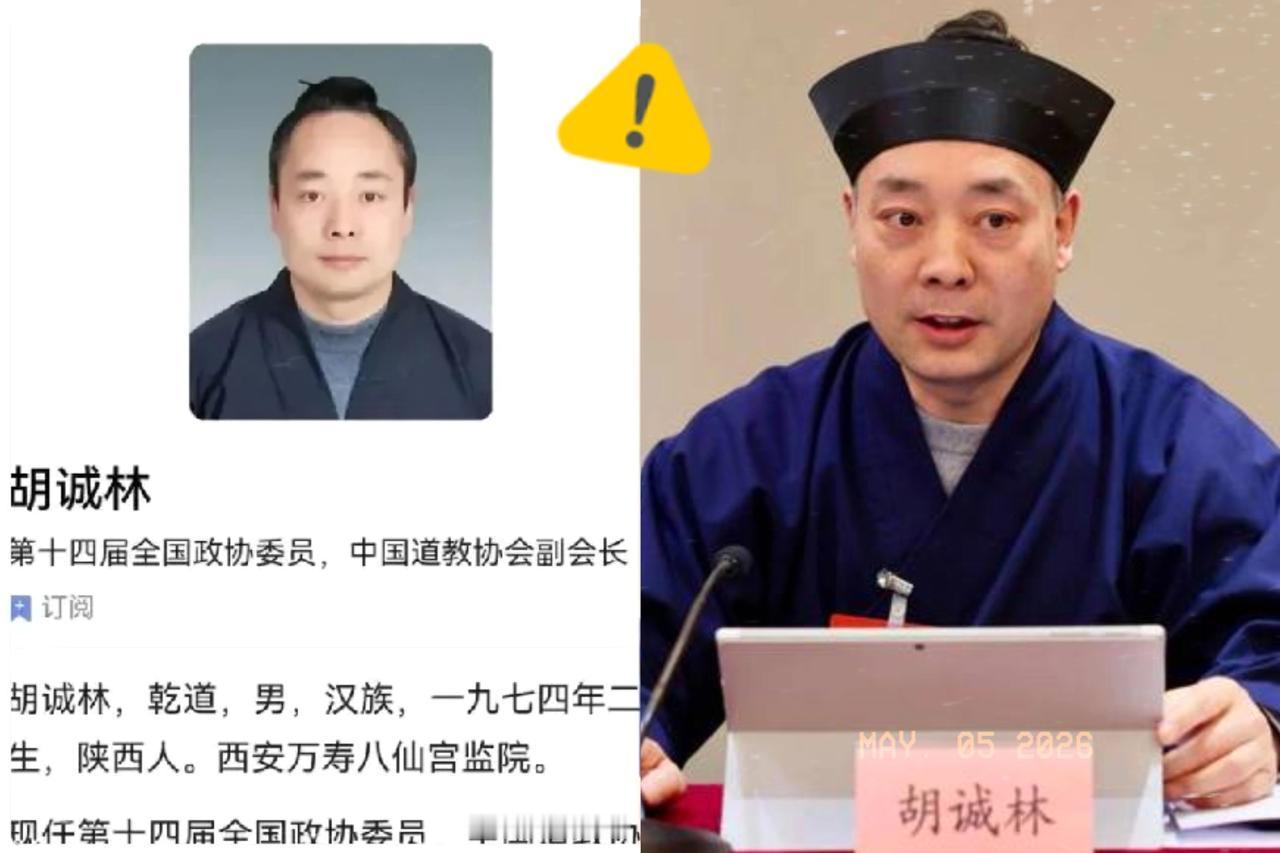释永信的风波还没过去，这边又爆出更大的瓜了。

陕西道教协会会长胡诚林遭实名举报