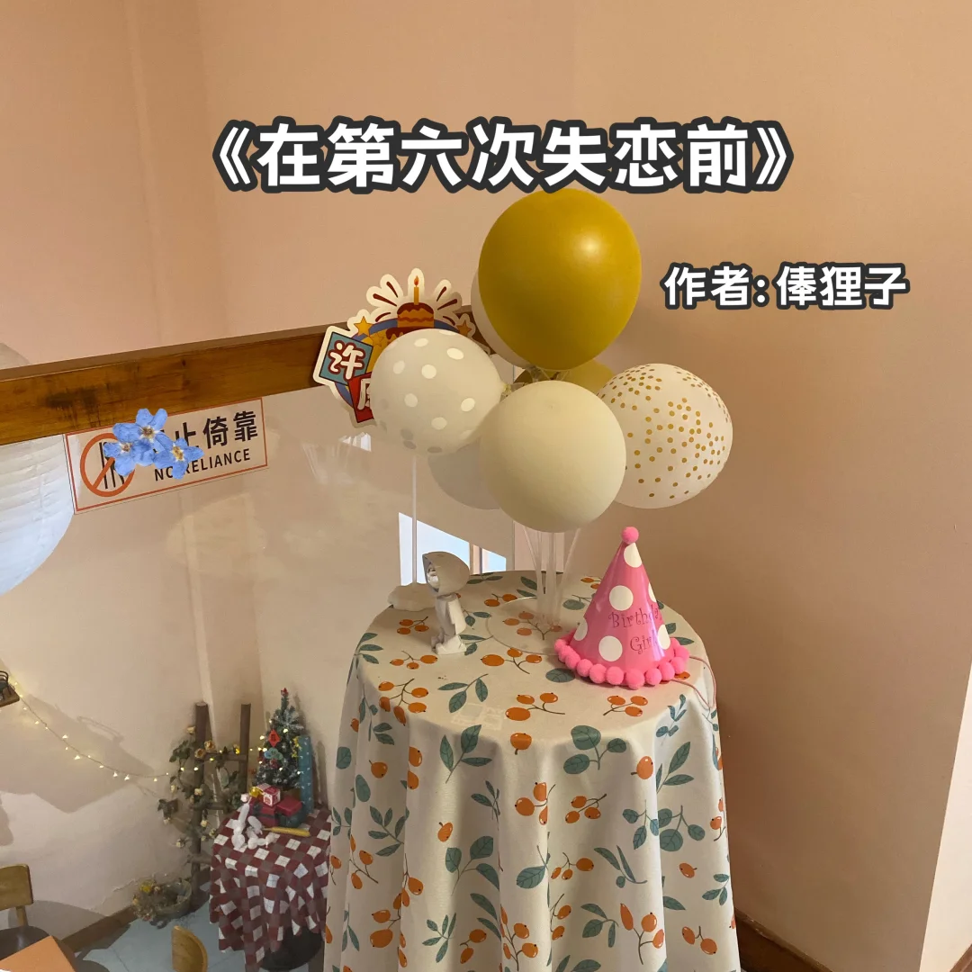宅家小说｜熟男熟 女《在第六次失恋前》