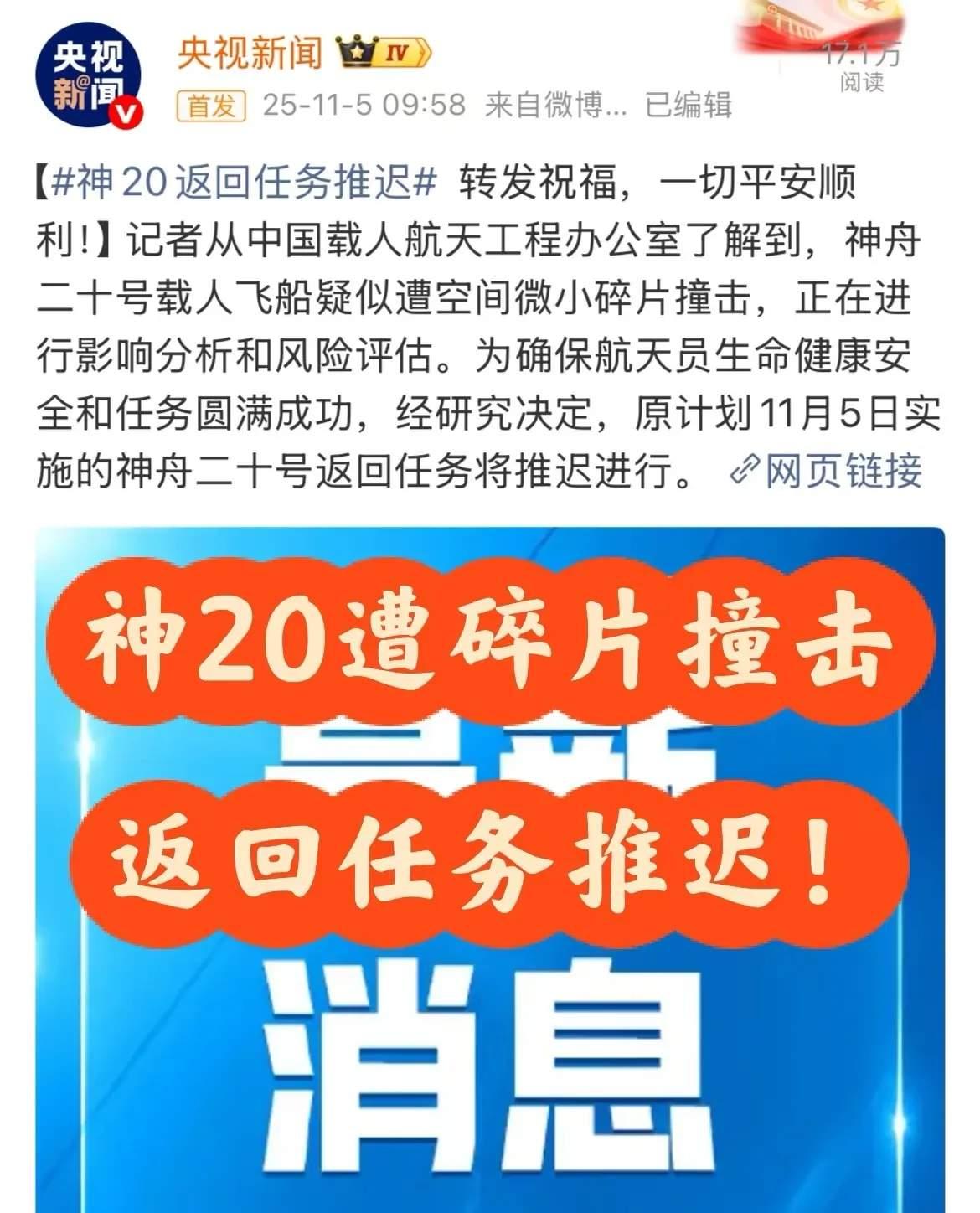 神舟二十号载人飞船遭空间碎片撞击，返回任务推迟


今天，也就是11月5日，完成