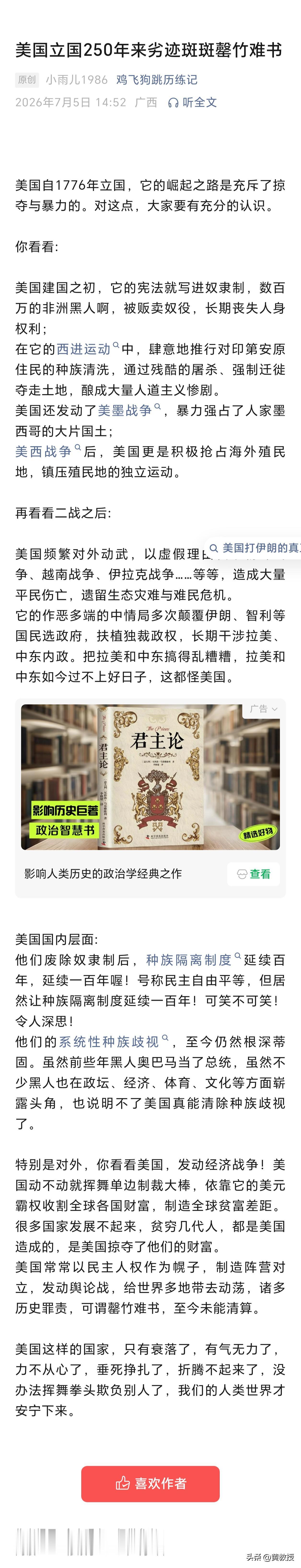 该公众号推送文章
“美国立国250年来劣迹斑斑罄竹难书”