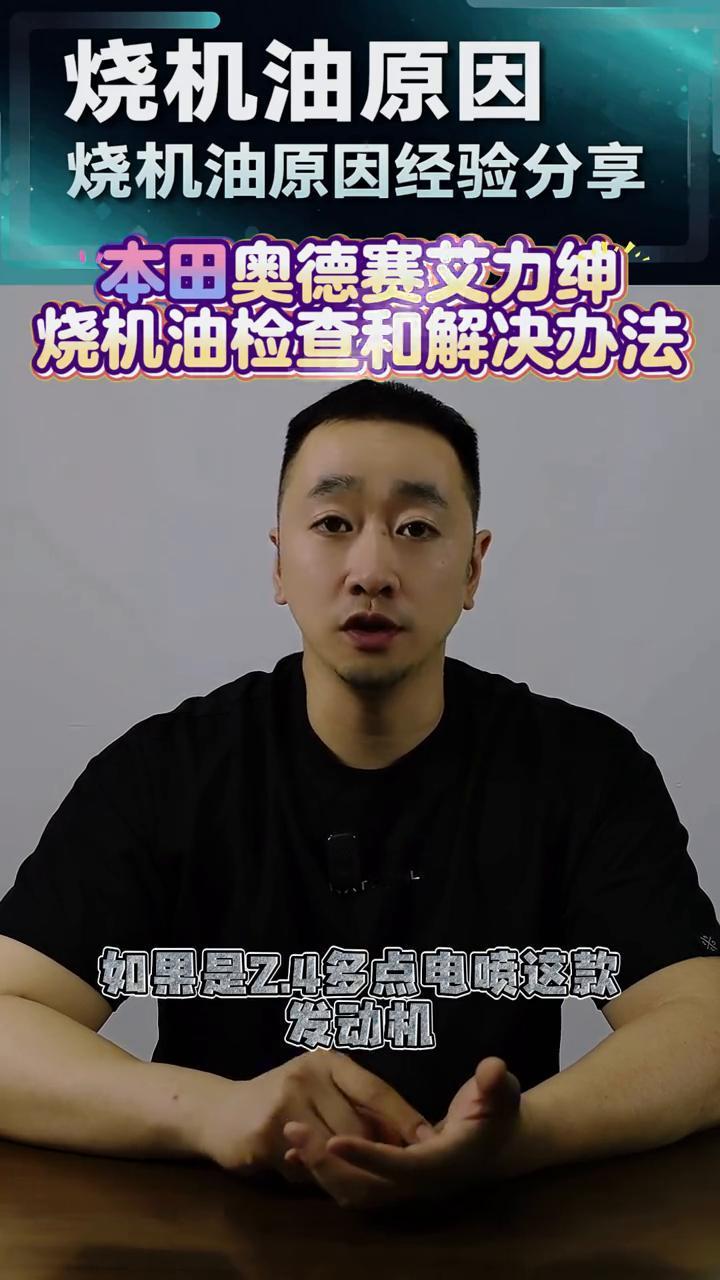 烧机油原因经验分享。
本田奥德赛艾力绅烧机油检查和解决办法。本田的奥德赛艾力绅2