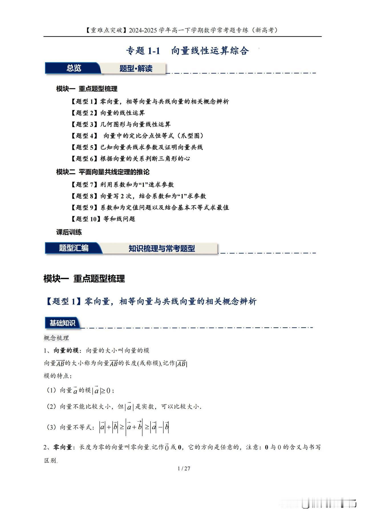 高一数学培优——向量线性运算综合10种题型汇编
1、向量的线性运算
2、几何图形