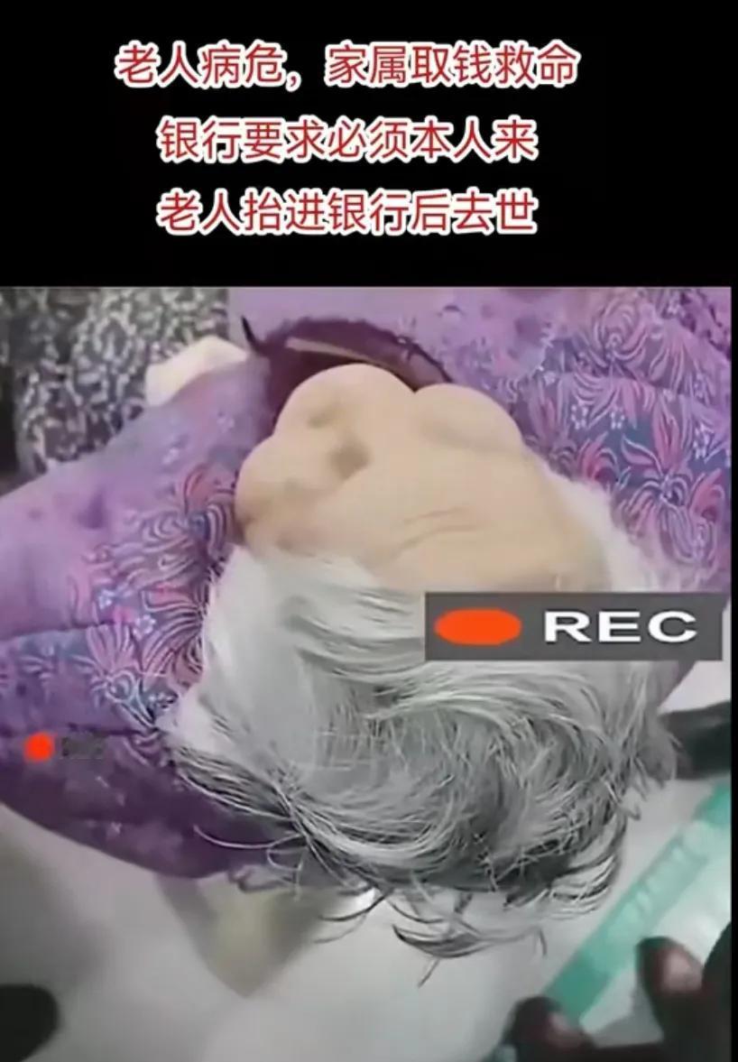 老人病危，家属取钱救命，银行要求必须本人来，老人抬进银行后去世！[祈祷][祈祷]