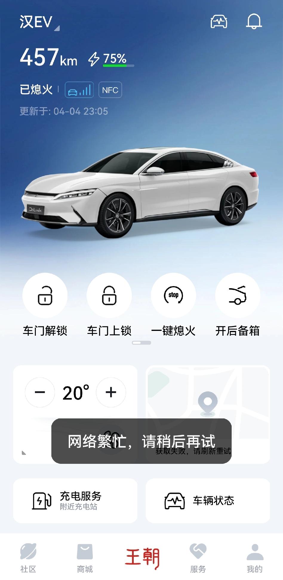 今天比亚迪的APP崩了吗，NFC和APP都解不开锁。显示什么网络繁忙！看来以后还