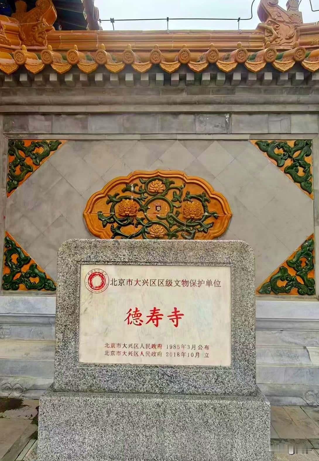 旧宫德寿寺开门迎客， 皇家古刹再现风华
2026 年五一前夕，大兴旧宫德寿寺公园
