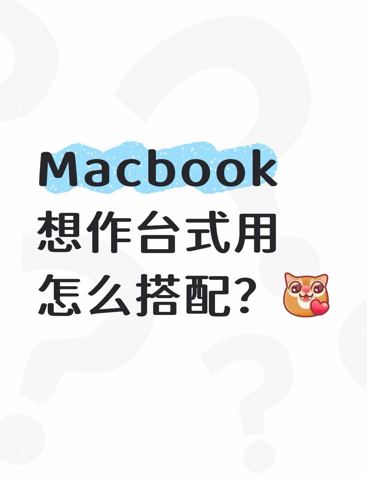 需要买什么支架键盘鼠标吗？
想把macbookpro作台式电脑用 需要买外接屏吗