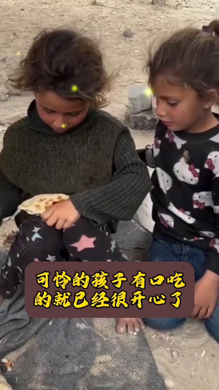 可怜的孩子有口吃的就已经很开心了。