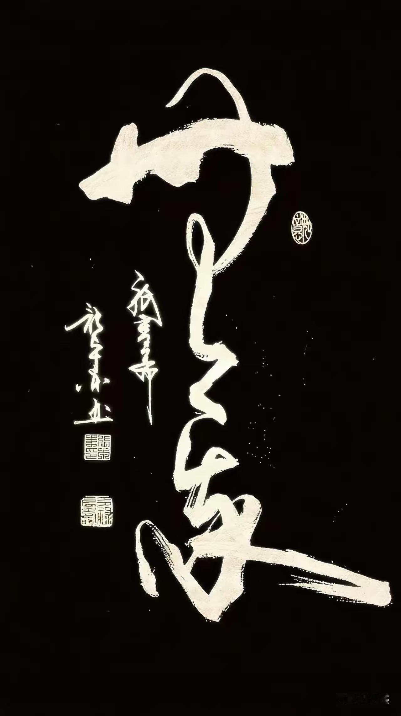 这幅书法作品比较特别，我不敢说它不好，也不敢说它好，因为它己经超过了我的认知的上