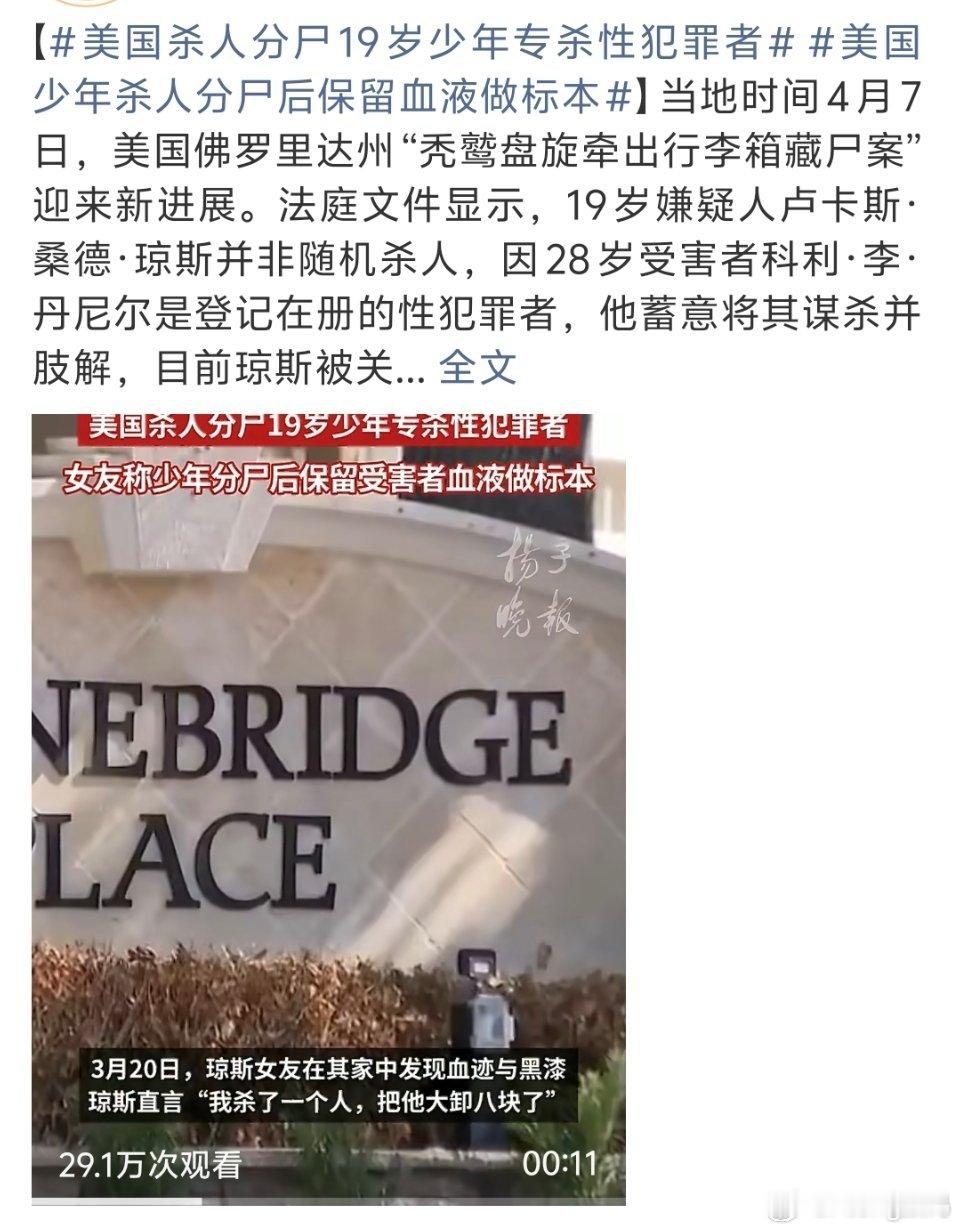 美国杀人分尸19岁少年专杀性犯罪者这种到底算是为民除害还是另一种犯罪呢？ 