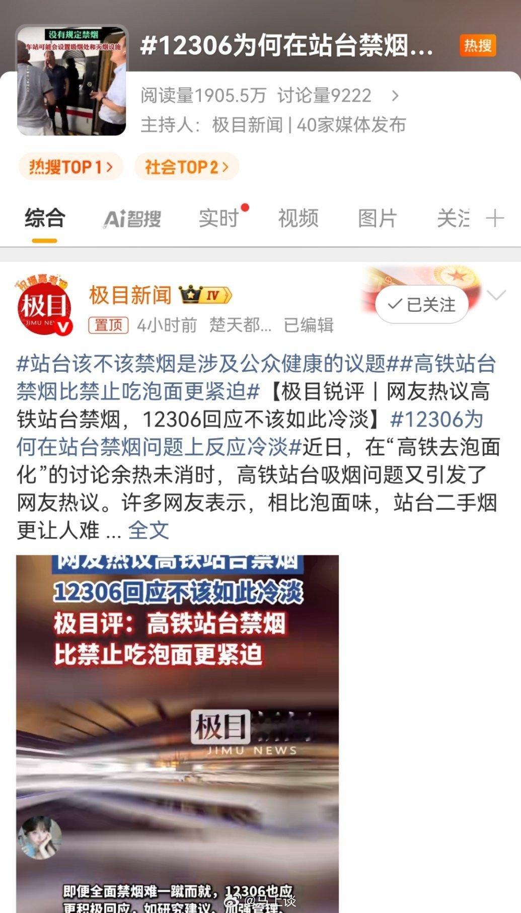 12306为何在站台禁烟问题上反应冷淡 极目啥差别这话题词取得，味道好冲…极目发