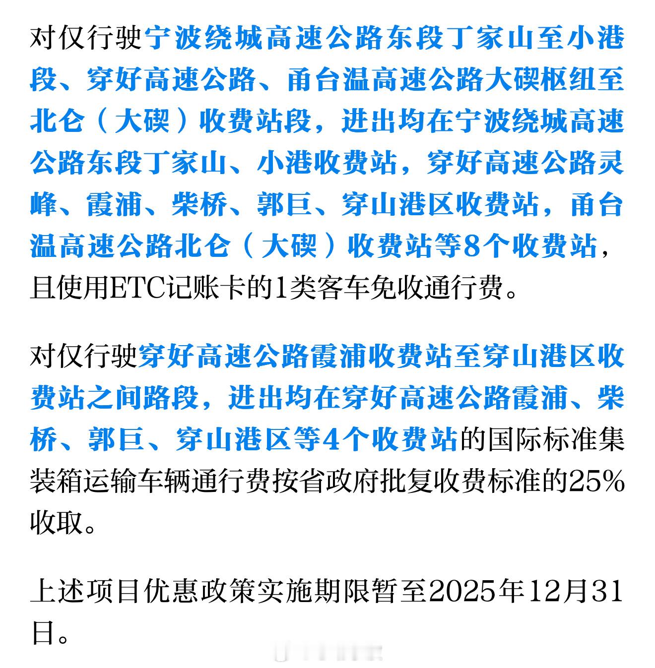 宁波这些高速路段今年继续免费或优惠通行  记者从宁波市交通运输局了解到，2025